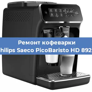 Ремонт клапана на кофемашине Philips Saeco PicoBaristo HD 8928 в Санкт-Петербурге